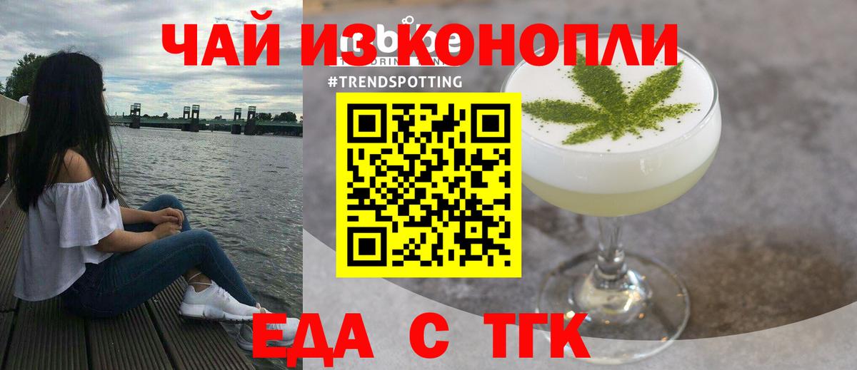 Еда ТГК конопля  Вход с VPN  Астрахань 