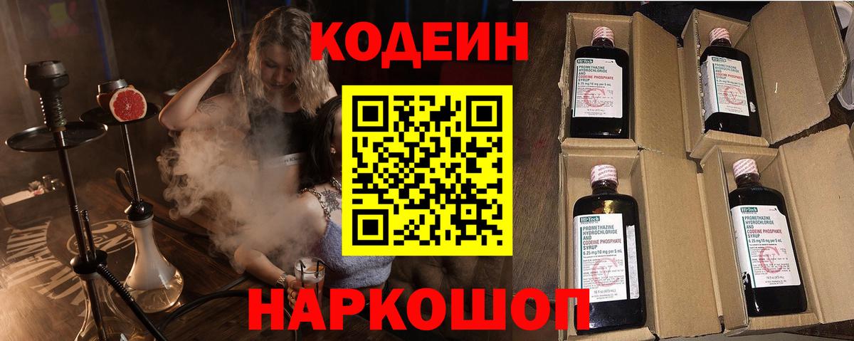 Codein Purple Drank  Кодеиновый сироп Lean Purple Drank  Астрахань  Вход с VPN 